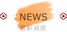 最新消息 最新消息