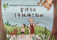 語文領域教材教法示例~賽德克族1年級補充教材圖片