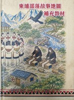 東埔部落地圖故事補充教材圖片