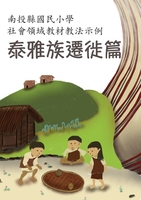社會領域教材教法示例-泰雅族遷徒篇圖片