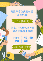 114學年度計畫2-教材教法研發與應用編輯工作坊(114.10.23)圖片
