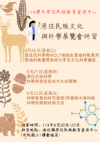 114學年度計畫3-6「原住民族文化與科學展覽會」研習(114.08.20-22)圖片