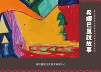 藝術領域教材教法示例-希娜巴嵐說故事圖片