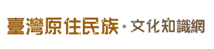 台灣原住民族文化知識網(另開新視窗)